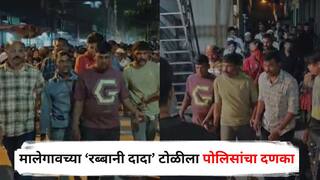 Nashik Crime : рдорд╛рд▓реЗрдЧрд╛рд╡рдЪреНрдпрд╛ тАШрд░рдмреНрдмрд╛рдиреА рджрд╛рджрд╛тАЩ рдЯреЛрд│реАрд▓рд╛ рдкреЛрд▓рд┐рд╕рд╛рдВрдЪрд╛ рджрдгрдХрд╛, рдЬрд┐рдереЗ рджрд╣рд╢рдд рдорд╛рдЬрд╡рд▓реА рддрд┐рдереЗрдЪ рдХрд╛рдврд▓реА рдзрд┐рдВрдб, рдкрд╛рд╣рд╛ PHOTOS
