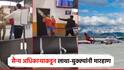 सैन्य अधिकाऱ्याकडून विमान कर्मचाऱ्यास लाथा-बुक्क्यांनी मारहाण, कंपनीचे मंत्रालयास पत्र; व्हिडिओ व्हायरल