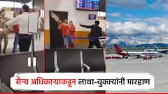 सैन्य अधिकाऱ्याकडून विमान कर्मचाऱ्यास लाथा-बुक्क्यांनी मारहाण, कंपनीचे मंत्रालयास पत्र; व्हिडिओ व्हायरल