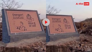 इसे कहते हैं गुर्दे मुंह को आना! बोर्ड पर लिखी थी बाघ की चेतावनी, अचानक वहीं आ पहुंची मौत