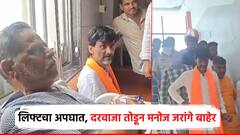 मोठी बातमी: मनोज जरांगेंच्या लिफ्टचा अपघात, लिफ्ट पहिल्या मजल्यावरुन खाली कोसळली, दरवाजा तोडून बाहेर