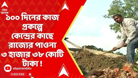 ১০০ দিনের কাজ প্রকল্পে কেন্দ্রীয় সরকারের থেকে রাজ্য সরকারের পাওনা ৩ হাজার ৩৮ কোটি টাকা