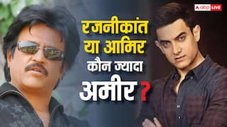 आमिर खान Vs रजनीकांत: कुली में नजर आने वाले दोनों सुपरस्टार में से कौन ज्यादा अमीर? नेटवर्थ में तगड़ा अंतर