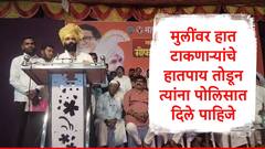 मुलींवर हात टाकणाऱ्यांचे हातपाय तोडून त्यांना पोलिसात दिले पाहिजे : अमित ठाकरे