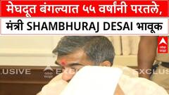 मेघदूत बंगल्यात 55 वर्षांनी पाऊल ठेवलं, शंभूराज देसाई आईसोबत हमसून हमसून रडले, ज्या बंगल्यावर जन्म तिथेच मंत्री म्हणून राहणार