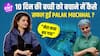 Palak Muchhal, एक Singer होने के बावजूद भी किया बड़ा काम,10 दिन की बच्ची की बचाई जान