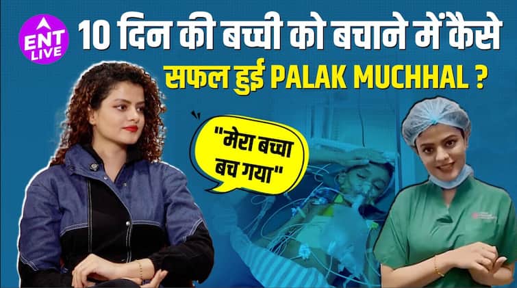 Palak Muchhal, एक Singer होने के बावजूद भी किया बड़ा काम,10 दिन की बच्ची की बचाई जान