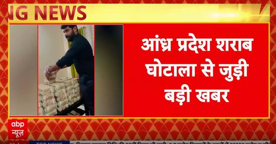 Breaking: Massive Cash Seized in Andhra Pradesh Liquor Scam; Political Links Suspected | ABP NEWS