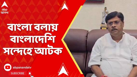 বাংলা বলায় বাংলাদেশি সন্দেহে আটক করেছে মুম্বই পুলিশ, পুলিশের দ্বারস্থ শ্রমিকের পরিবার