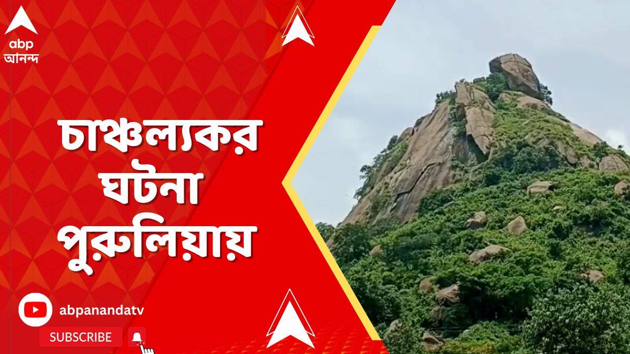 Purulia News: পাহাড়ের খাঁজে আটকে গেল যুবক ! চাঞ্চল্যকর ঘটনা পুরুলিয়ায়