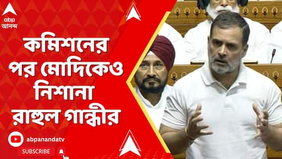 কমিশনের পর মোদিকেও নিশানা রাহুল গান্ধীর