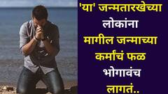मागच्या जन्माचं कर्ज या जन्मी फेडतातच, 'या' जन्मतारखेच्या लोकांना कर्मांचं फळ भोगावंच लागतं, यातून सुटका नसते, अंकशास्त्रात म्हटलंय..