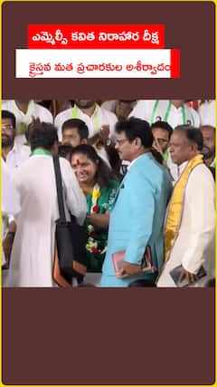 ఎమ్మెల్సీ కవిత నిరాహార దీక్ష...క్రైస్తవ మత ప్రచారకుల ఆశీర్వాదం