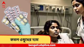 Medicine Price Cut : একধাক্কায় অনেকটা কমল হার্টের অসুখ ও ডায়াবেটিসের এইসব ওষুধের দাম, বাচ্চাদের ওষুধের দামেও রাশ