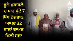 ਖਾੜਕੂਵਾਦ ਵੇਲੇ ਬੇਕਸੂਰ ਸਿੱਖ ਨੌਜਵਾਨਾਂ ਦੇ ਕੀਤੇ ਫਰਜ਼ੀ ਮੁਕਾਬਲੇ ਦਾ 32 ਸਾਲਾਂ ਬਾਅਦ ਮਿਲਿਆ ਇਨਸਾਫ਼ ! ਸੇਵਾਮੁਕਤ SSP ਸਮੇਤ 5 ਨੂੰ ਉਮਰ ਕੈਦ ਦੀ ਸਜ਼ਾ