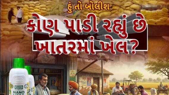 Hun To Bolish : હું તો બોલીશ : કોણ પાડી રહ્યું છે ખાતરમાં ખેલ?