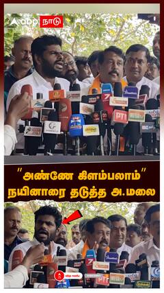 Annamalai Nainar nagendran : OPS பற்றிய கேள்வி! ”அண்ணே கிளம்பலாம்” நயினாரை தடுத்த அண்ணாமலை