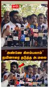 Annamalai Nainar nagendran : OPS பற்றிய கேள்வி! ”அண்ணே கிளம்பலாம்” நயினாரை தடுத்த அண்ணாமலை