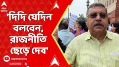 Kalyan Banerjee : 'দিদি যেদিন বলবেন, রাজনীতি ছেড়ে দেব', চিফ হুইপ পদ থেকে কল্যাণের ইস্তফায় জল্পনা