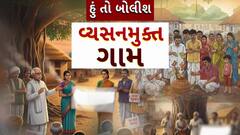 Hun To Bolish : હું તો બોલીશ : વ્યસનમુક્ત ગામ
