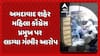 Ahmedabad news: અમદાવાદ શહેર કૉંગ્રેસ મહિલા પ્રમુખ વિવાદમાં, કૉંગ્રેસ કાર્યકર્તાના ઝીલ શાહ પર ગંભીર આરોપ