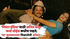 'मिस्टर इंडिया'साठी अनिल कपूर फर्स्ट चॉईस नव्हते, 'या' सुपरस्टारला मिळालेली ऑफर, पण...