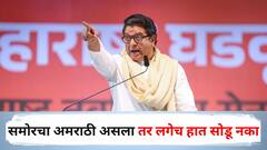 समोरचा अमराठी असला तर लगेच हात सोडू नका, पण उर्मटपणे बोलला तर... राज ठाकरेंचा मनसैनिकांना आदेश