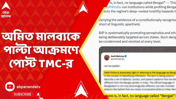 'বাংলা বলে কোনও ভাষা নেই', বিস্ময়কর অজুহাত বিজেপির, পোস্ট তৃণমূল কংগ্রেসের