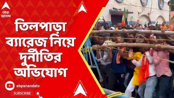 BJP Protest: তিলপাড়া ব্যারেজ নিয়ে দুর্নীতির অভিযোগ, SP অফিসের সামনে বিক্ষোভ বিজেপির