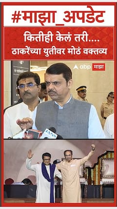 Devendra Fadnavis : कितीही केलं तरी.... ठाकरेंच्या युतीवर मोठं वक्तव्य