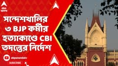 Sandeshkhali News: সন্দেশখালির ৩ বিজেপি কর্মীর হত্যার অভিযোগে সিবিআই তদন্তের নির্দেশ বহাল