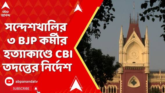 সন্দেশখালির ৩ বিজেপি কর্মীর খুনের অভিযোগে সিবিআই তদন্তের নির্দেশ বহাল