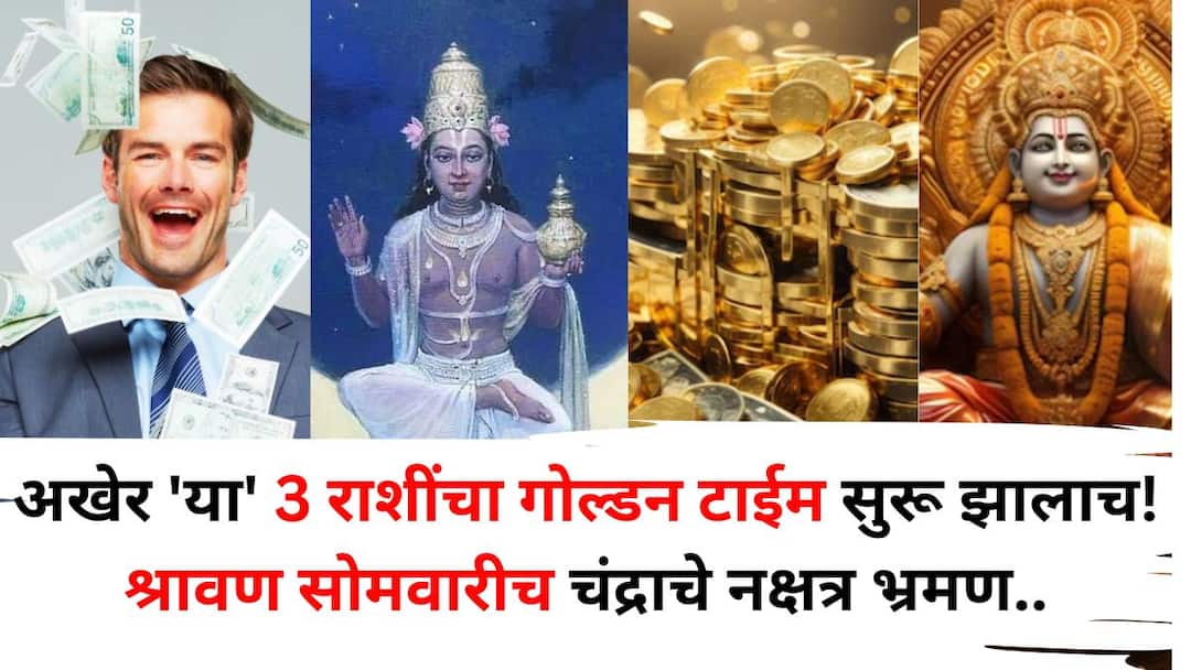 Moon Transit 2025: अखेर 'या' 3 राशींचा गोल्डन टाईम सुरू झालाच! श्रावण सोमवारीच चंद्राचे नक्षत्र भ्रमण, भगवान भोलेनाथांचा चमत्कार जणू... Moon Transit 2025 astrology marathi news golden time of these 3 zodiac signs has begun moon transit of the constellations on Shravan Monday itself miracle of Lord Bholenath Moon Transit 2025: अखेर 'या' 3 राशींचा गोल्डन टाईम सुरू झालाच! श्रावण सोमवारीच चंद्राचे नक्षत्र भ्रमण, भगवान भोलेनाथांचा चमत्कार जणू...