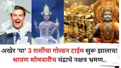 अखेर 'या' 3 राशींचा गोल्डन टाईम सुरू झालाच! श्रावण सोमवारीच चंद्राचे नक्षत्र भ्रमण, भगवान भोलेनाथांचा चमत्कार जणू...