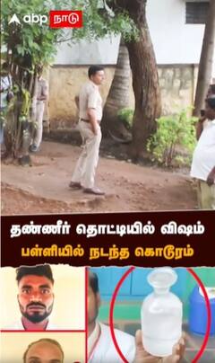 தண்ணீர் தொட்டியில் விஷம்! பள்ளியில் நடந்த கொடூரம்!