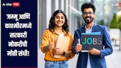 जम्मू आणि काश्मीरमध्ये सरकारी नोकरीची मोठी संधी, पगार मिळणार 81 हजार रुपये, कसा कुठे कराल अर्ज? 