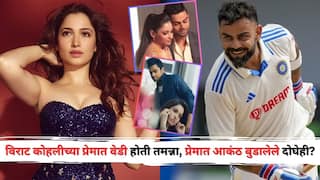 Tamannaah Bhatia And Virat Kohli Dating Rumors: विराट कोहलीच्या प्रेमात वेडी होती तमन्ना, प्रेमात आकंठ बुडालेले दोघेही? एका फोटोनं माजलेली खळबळ, नात्याबाबत पहिल्यांदाच कॅमेऱ्यासमोर बोलली अभिनेत्री