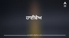 Punjab News: ਪੰਜਾਬ ਦੇ ਇਸ ਹਾਈਵੇਅ 'ਤੇ ਜਾਣ ਵਾਲੇ ਲੋਕ ਹੋ ਜਾਓ ਸਾਵਧਾਨ, ਆ ਸਕਦੀ ਵੱਡੀ ਪ੍ਰੇਸ਼ਾਨੀ...