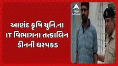 Anand Agricultural University: આણંદ કૃષિ યુનિ.ના IT વિભાગના તત્કાલિન ડીનની ધરપકડ