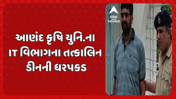 Anand Agricultural University: આણંદ કૃષિ યુનિ.ના IT વિભાગના તત્કાલિન ડીનની ધરપકડ