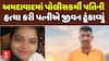 Ahmedabad News : અમદાવાદમાં પોલીસકર્મી પતિની હત્યા કરી પત્નીએ જીવન ટૂંકાવ્યું