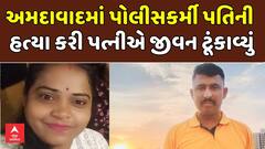 Ahmedabad News : અમદાવાદમાં પોલીસકર્મી પતિની હત્યા કરી પત્નીએ જીવન ટૂંકાવ્યું