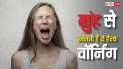 इन 5 तरीकों से आपका मुंह देता है हेल्थ वॉर्निंग, 99 पर्सेंट लोग कर देते हैं इग्नोर