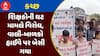 Kutch Teacher Shortage : કચ્છમાં શિક્ષકોની ઘટ મામલે વિરોધ, વાલી-બાળકો હાઈવે પર બેસી ગયા, જુઓ અહેવાલ