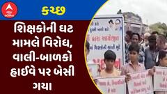 Kutch Teacher Shortage : કચ્છમાં શિક્ષકોની ઘટ મામલે વિરોધ, વાલી-બાળકો હાઈવે પર બેસી ગયા, જુઓ અહેવાલ
