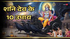 Shani Dev Upay: शनि देव को प्रसन्न करने के 10 अचूक उपाय, तुरंत पाएं साढ़े साती, ढैय्या और महादशा से मुक्ति!