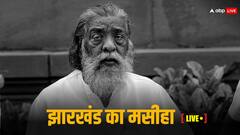 शिबू सोरेन की कल पैतृक गांव में होगी अंत्येष्टि, विधानसभा परिसर में होगा अंतिम दर्शन