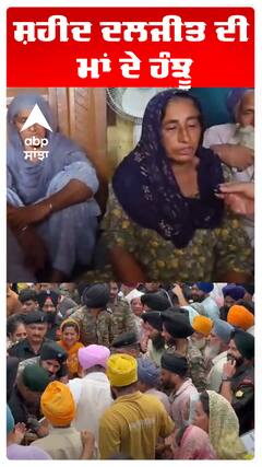 ਸ਼ਹੀਦ ਦਲਜੀਤ ਦੀ ਮਾਂ ਦੇ ਹੰਝੂ