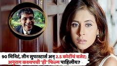 90 मिनिटं, तीन सुपरस्टार्स अन् 2.5 कोटींचं बजेट; सुपरहिट ठरलेल्या कल्ट फिल्मनं कमावलेले 7 कोटी, थरकाप उडवणारी अनुराग कश्यपची 'ही' फिल्म पाहिली?