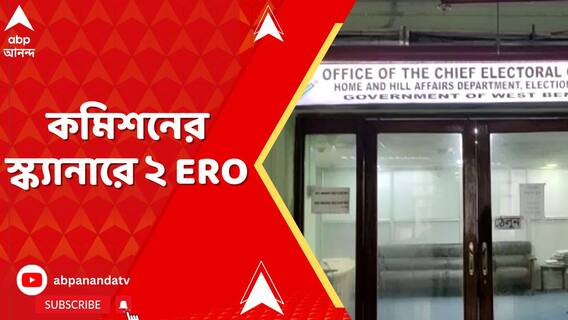 তালিকায় অস্তিত্বহীন ভোটার! কমিশনের স্ক্যানারে ২ ERO